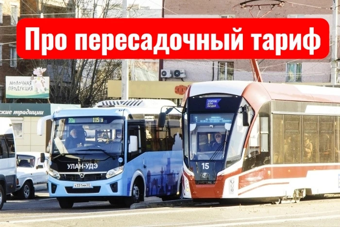Про пересадочный тариф