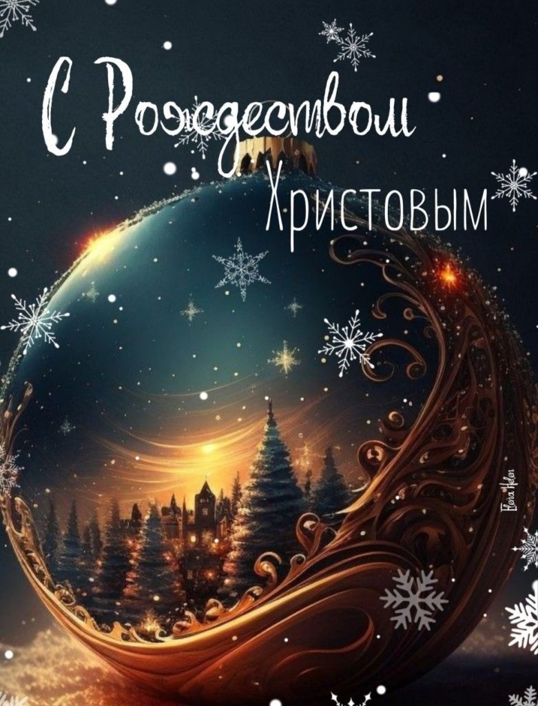 С Рождеством Христовым!