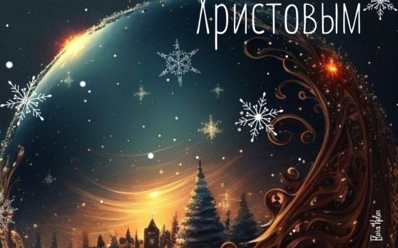 С Рождеством Христовым!