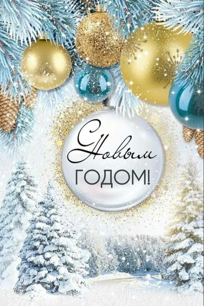 С Новым годом!