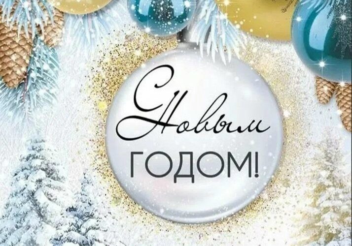 С Новым годом!