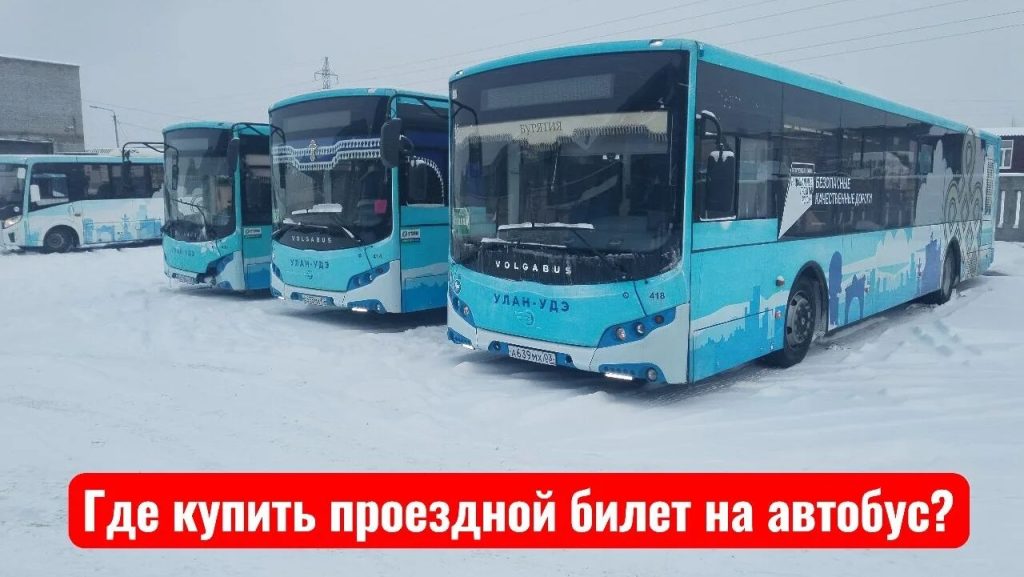 Где купить проездной билет на автобус?
