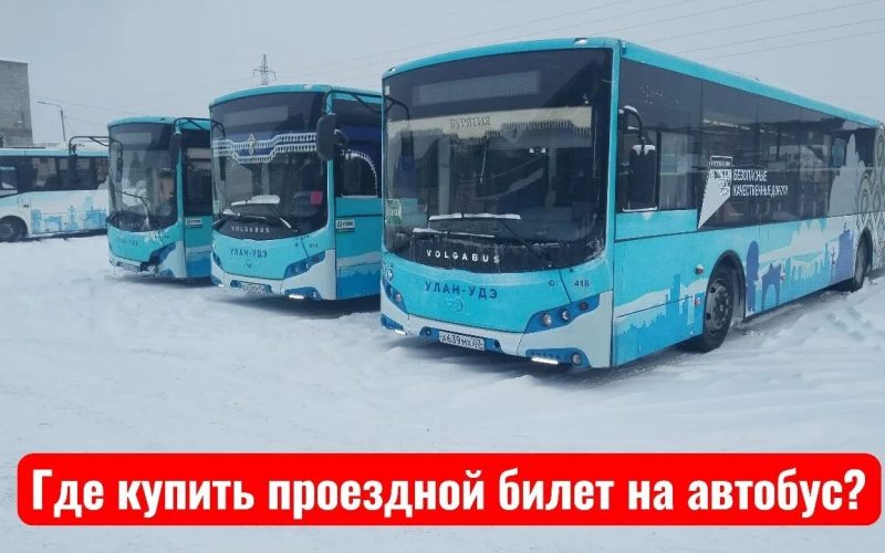 Где купить проездной билет на автобус?