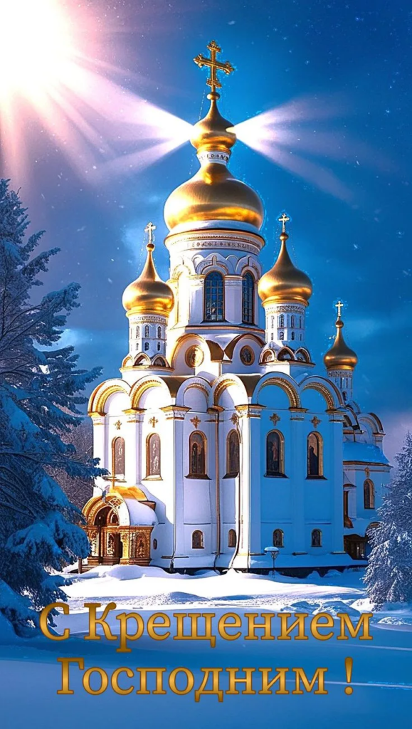 С Крещением Господним!