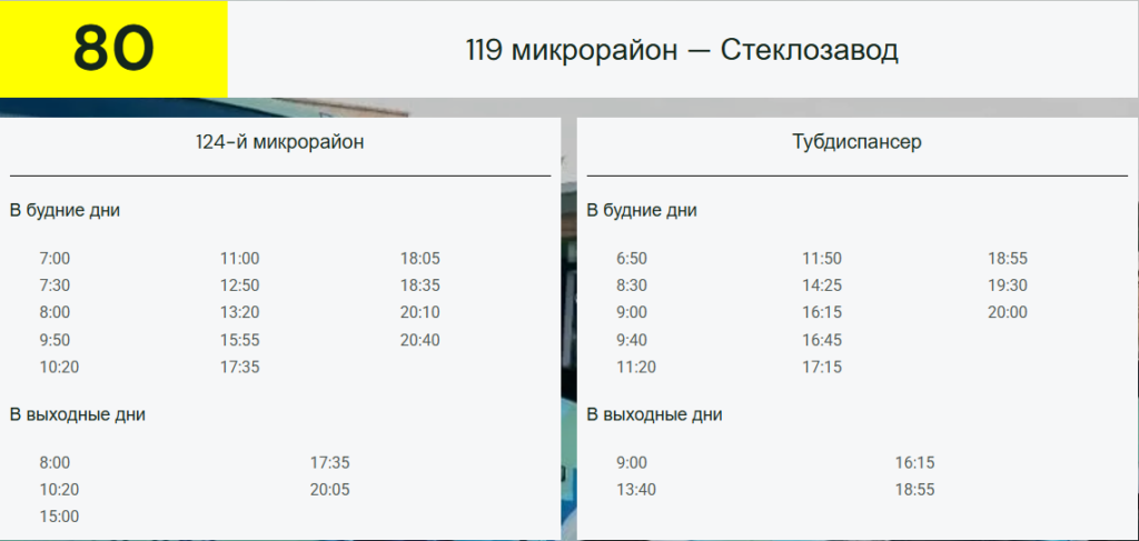 Об изменении в расписании движения автобусов маршрутов №80 и №92.