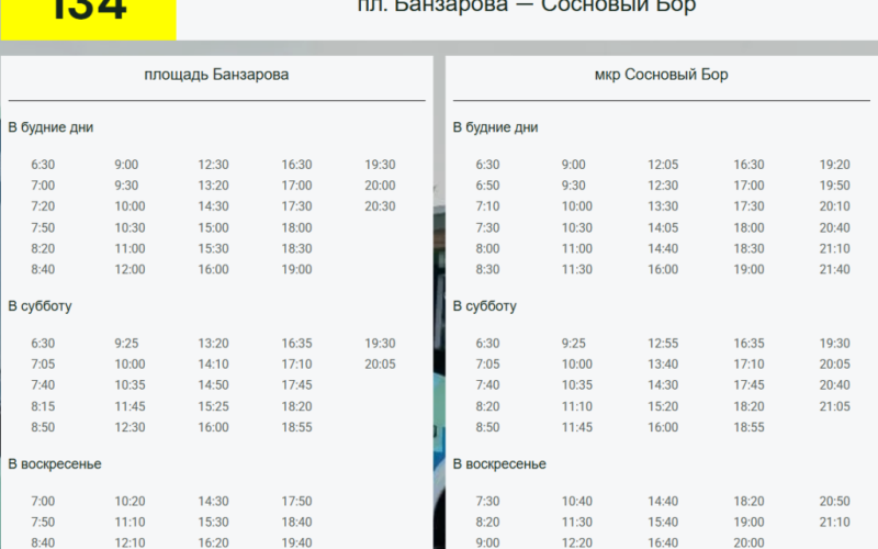 Скорректировано расписание движения автобусов маршрутов №134 и №135.