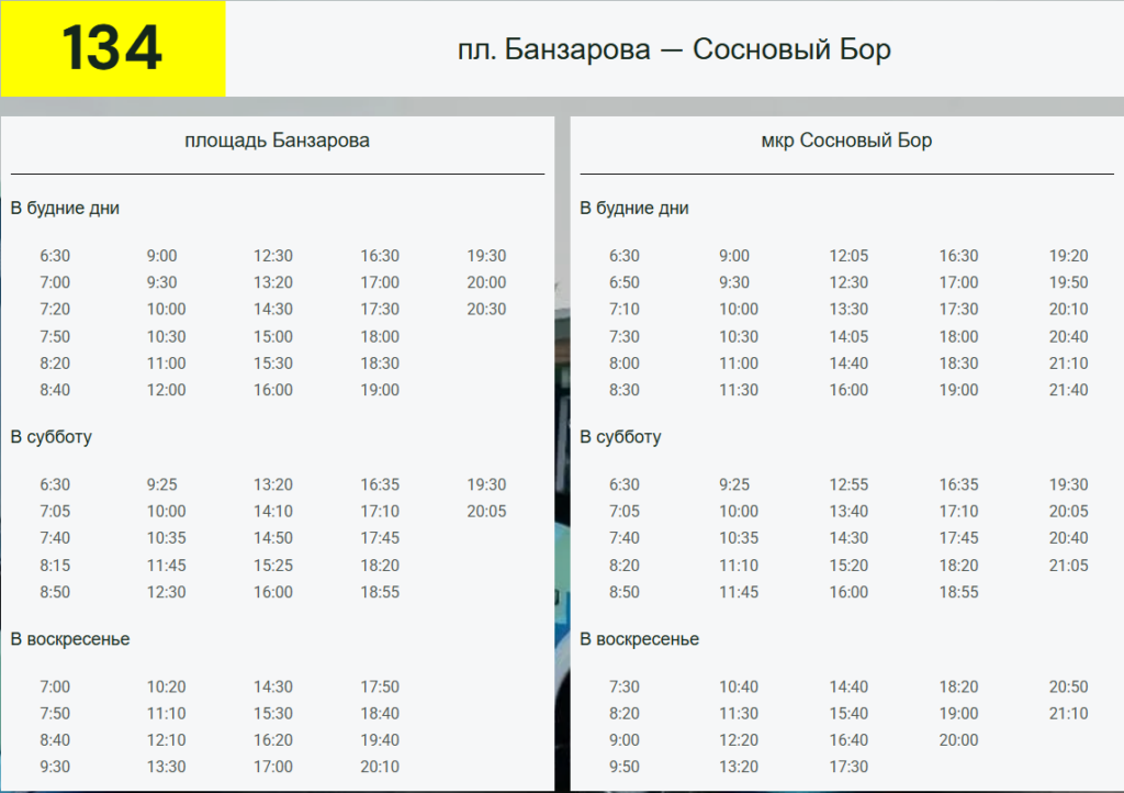 Скорректировано расписание движения автобусов маршрутов №134 и №135.