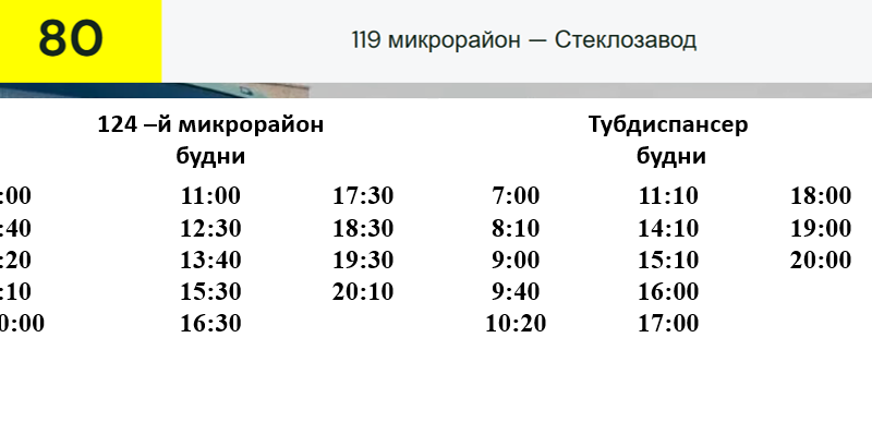 Об изменении расписания движения автобуса маршрута №80 с 12 февраля 2026г.