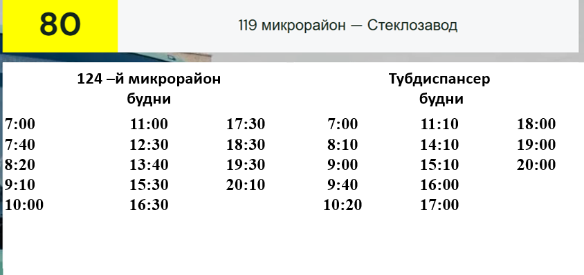 Об изменении расписания движения автобуса маршрута №80 с 12 февраля 2026г.