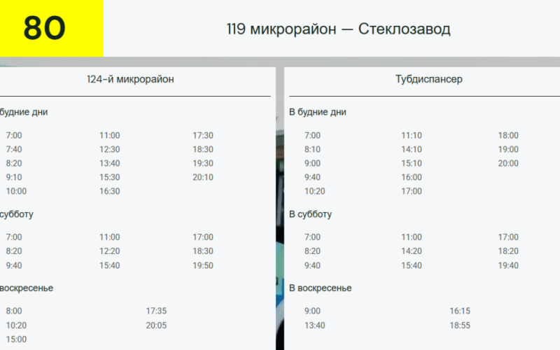Об изменении расписания движения автобуса маршрута №80.