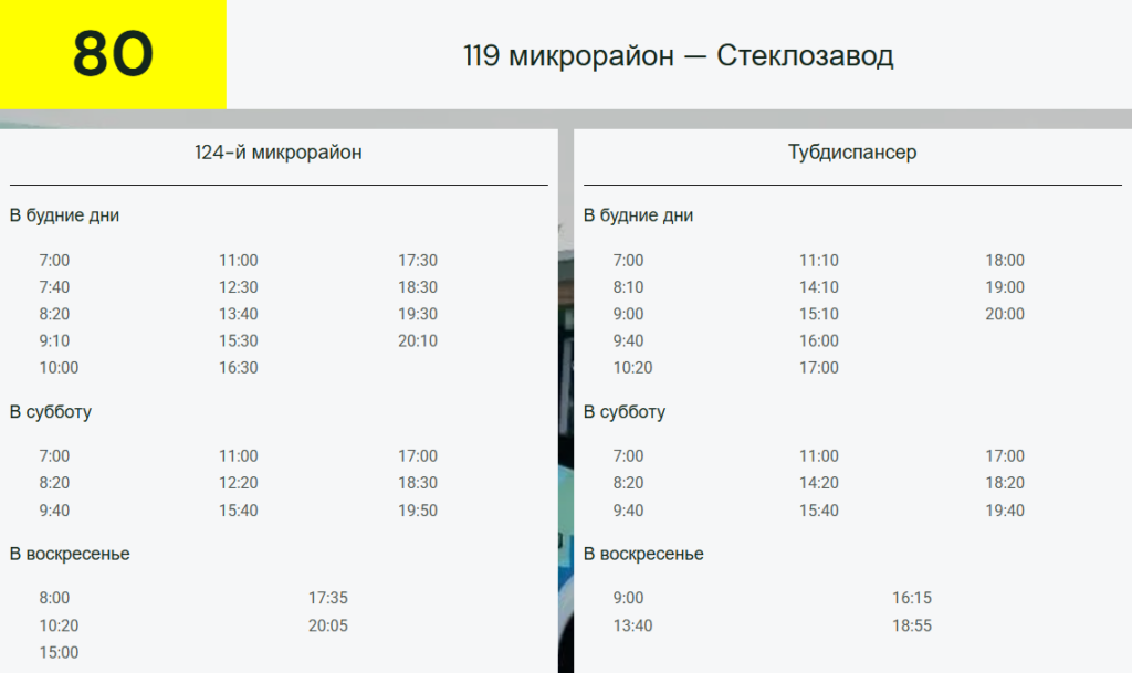 Об изменении расписания движения автобуса маршрута №80.