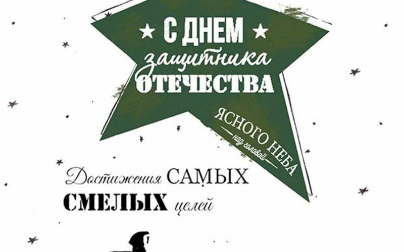С Днем защитника Отечества!