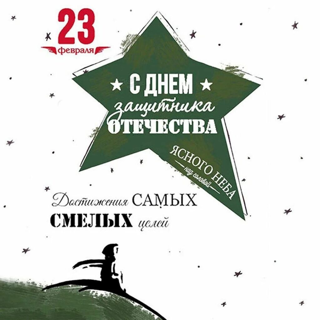 С Днем защитника Отечества!