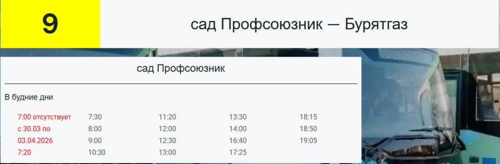 Про расписание движения автобусов маршрута №9 в период весенних школьных каникул.