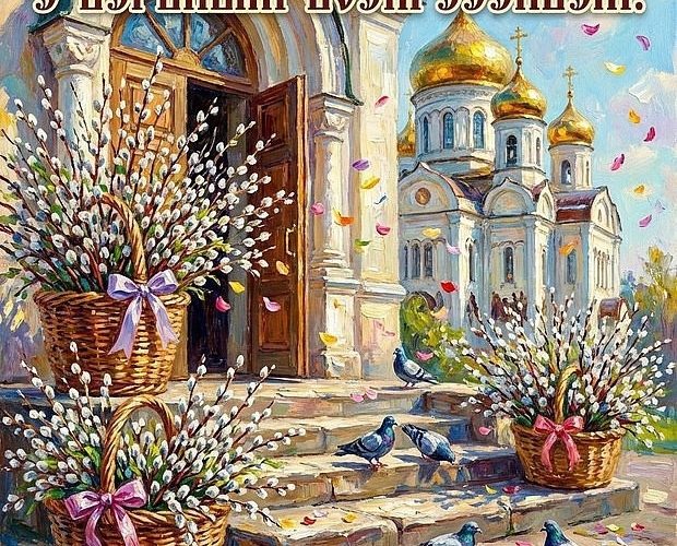 С Вербным воскресеньем!