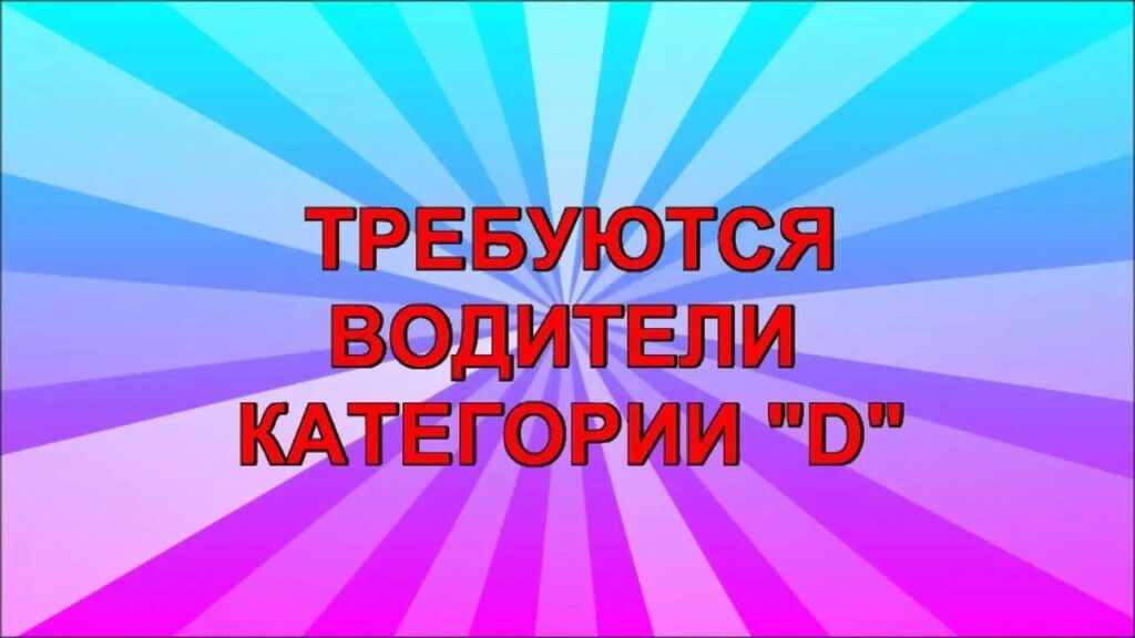 МУП «Городские маршруты» требуются водители категории D.