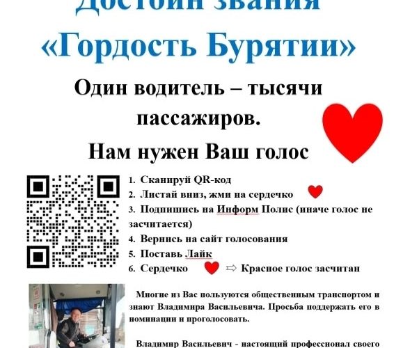 Продолжаем поддерживать нашего коллегу Владимира Васильевича Сохолтуева в номинации «Люди дела» проекта «Гордость Бурятии».