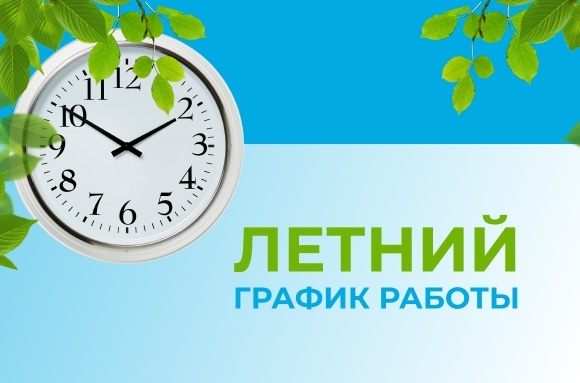 Внимание: мы переходим на летний режим работы.