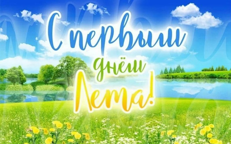 Поздравляем с первым днем лета!
