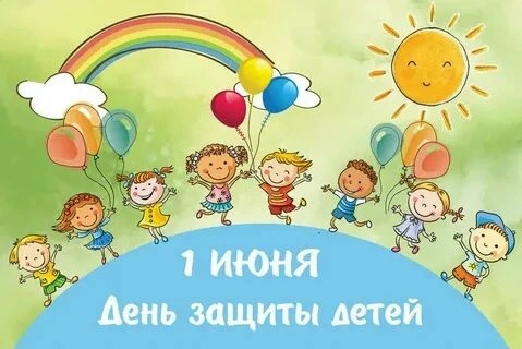 С Днем защиты детей!
