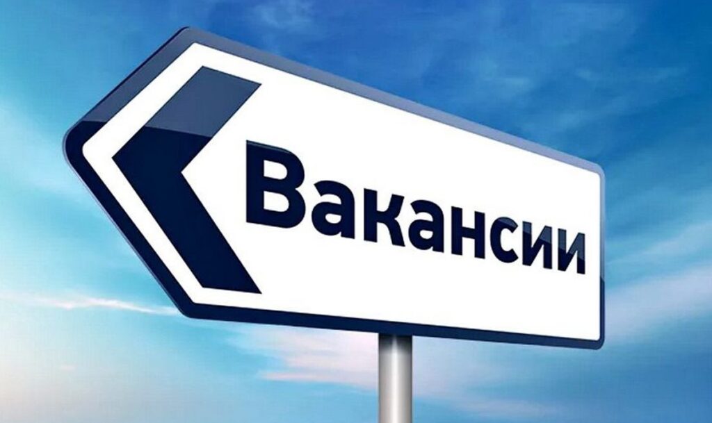 ВНИМАНИЕ, ВАКАНСИИ!