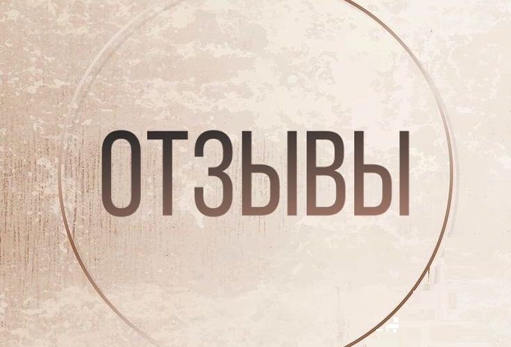 Хорошие отзывы о работе наших сотрудников.
