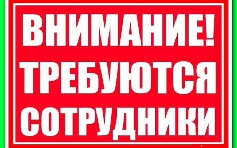 ВНИМАНИЕ, НАМ ТРЕБУЮТСЯ СОТРУДНИКИ!