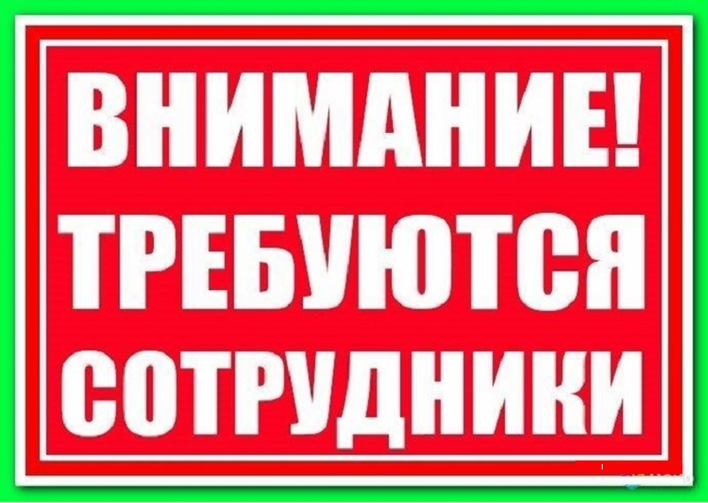 ВНИМАНИЕ, НАМ ТРЕБУЮТСЯ СОТРУДНИКИ!