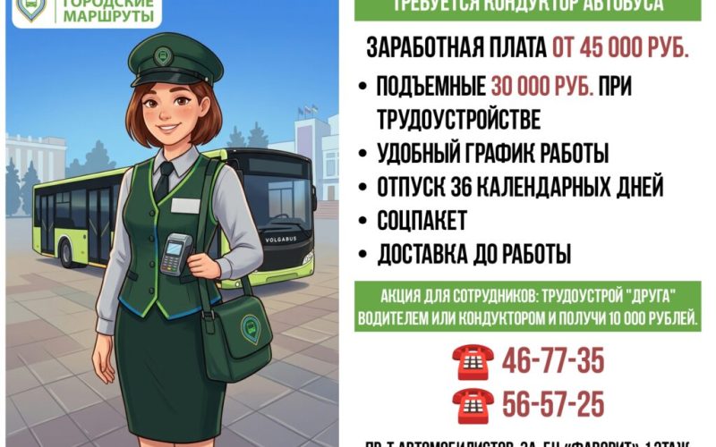 ТРЕБУЮТСЯ КОНДУКТОРЫ АВТОБУСА