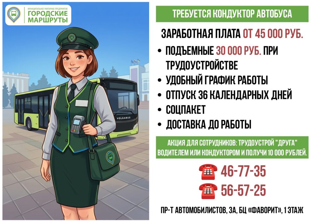 ТРЕБУЮТСЯ КОНДУКТОРЫ АВТОБУСА