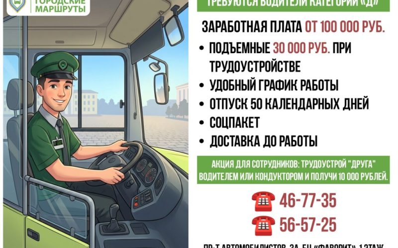ТРЕБУЮТСЯ ВОДИТЕЛИ КАТЕГОРИИ «Д»: