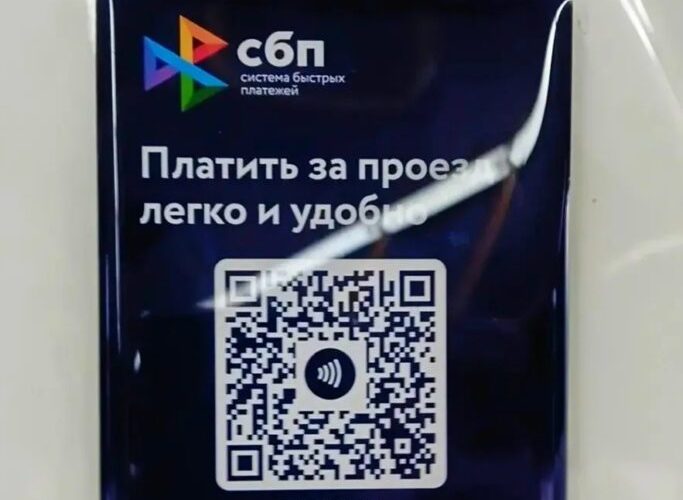 Про оплату за проезд в автобусе по QR-коду.