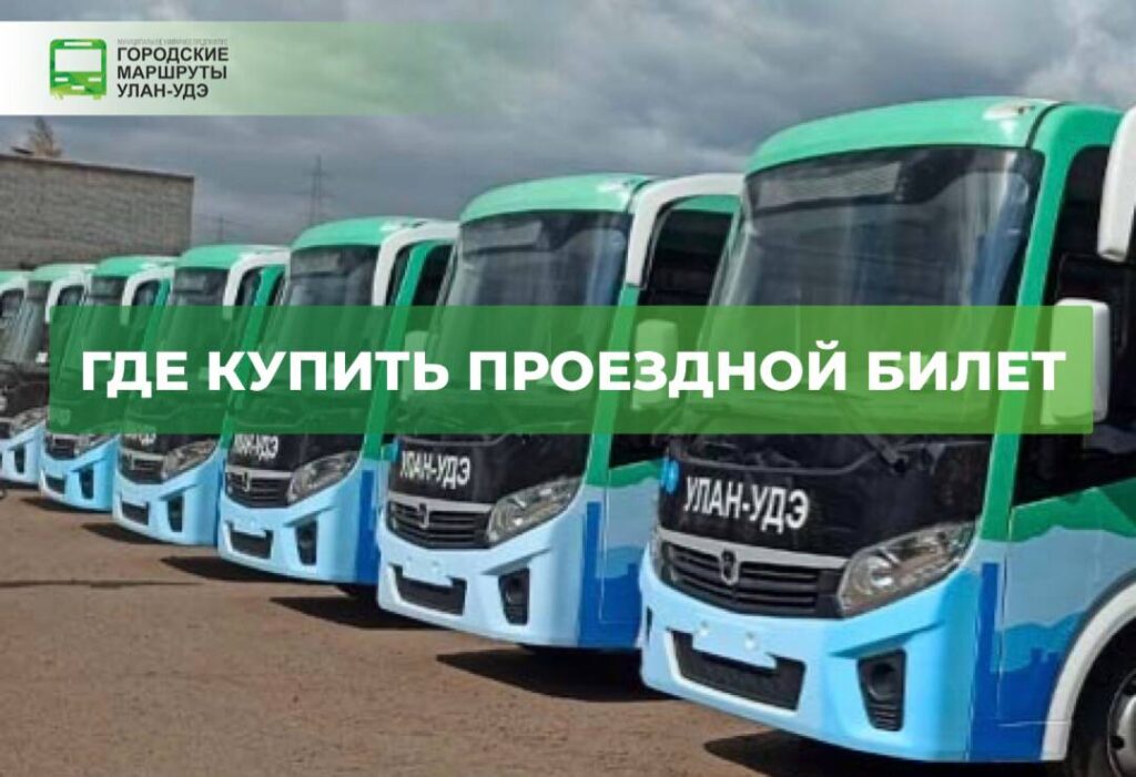 Где приобрести льготные проездные билеты на дачные маршруты?