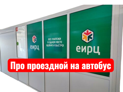 Про проездной на автобус.
