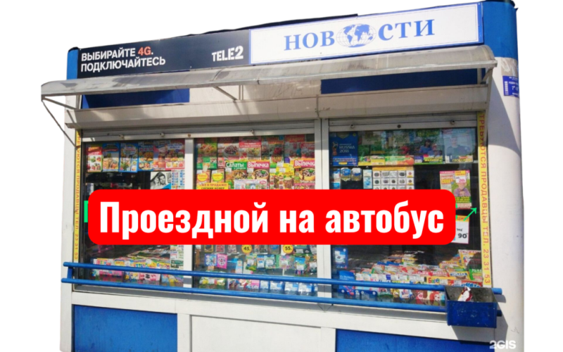 Про проездной на автобус.