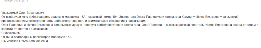 Приятно получать хорошие отзывы от наших пассажиров.