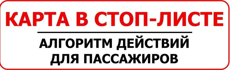 Что делать, если ваша карта попала в транспортный СТОП-ЛИСТ?