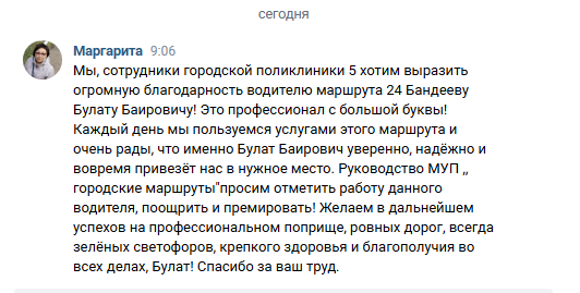 А мы продолжаем публиковать хорошие отзывы в адрес сотрудников нашего предприятия.