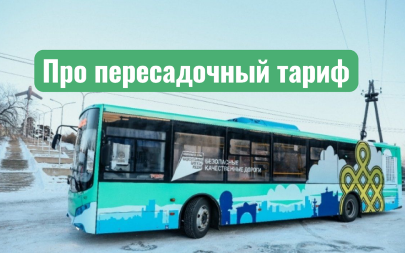 Про пересадочный тариф.