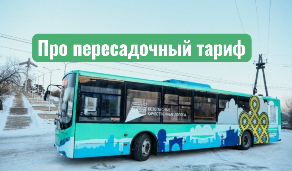 Про пересадочный тариф.