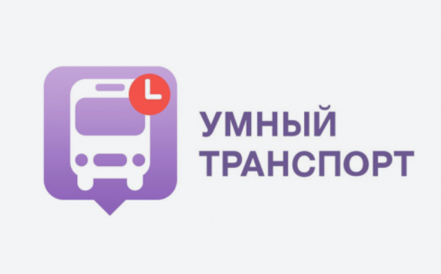 Про приложение «Умный транспорт»